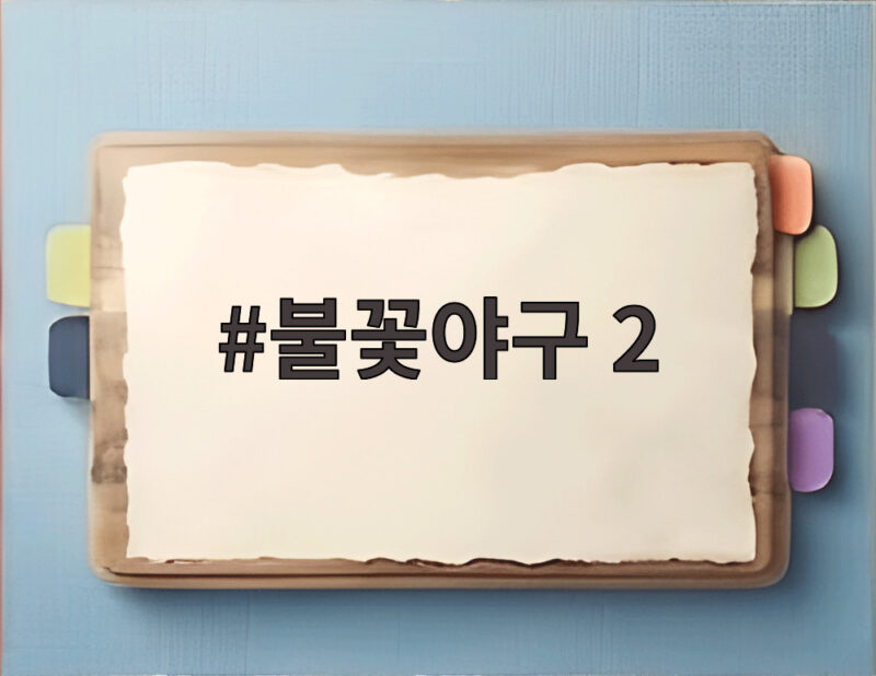 불꽃야구 2 10연승 도전과 부산과기대전 관전 포인트 알아보기 1 불꽃야구 2