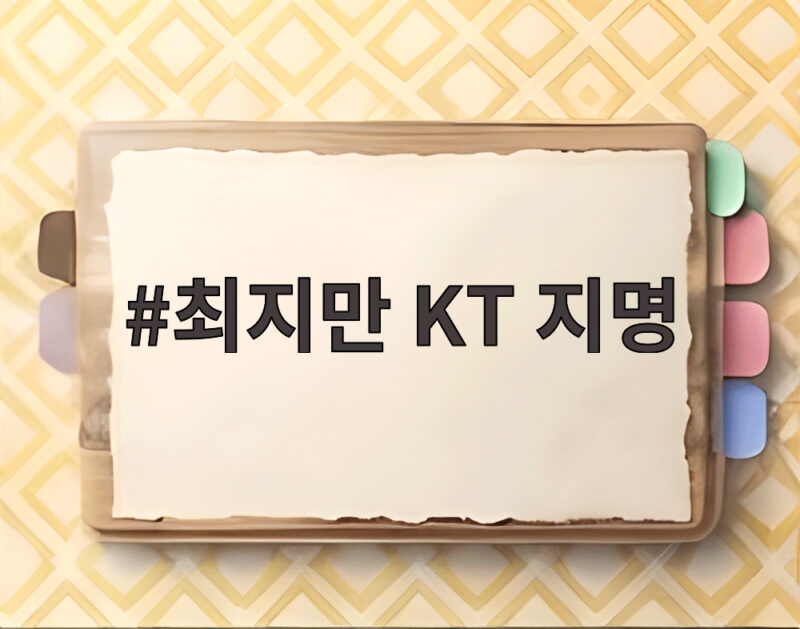 최지만 KT 지명 확정 2라운드 15순위 마법사 군단 합류 1 최지만 KT 지명