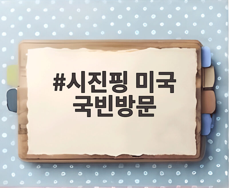 시진핑 미국 국빈방문, 11년 만에 백악관에서 트럼프와의 회담 준비된 의제는? 1 시진핑 미국 국빈방문
