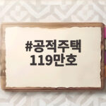 공적주택 119만호 공급 내집 마련과 전월세 안정 기대해도 될까 공적주택 119만호