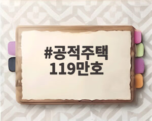 공적주택 119만호