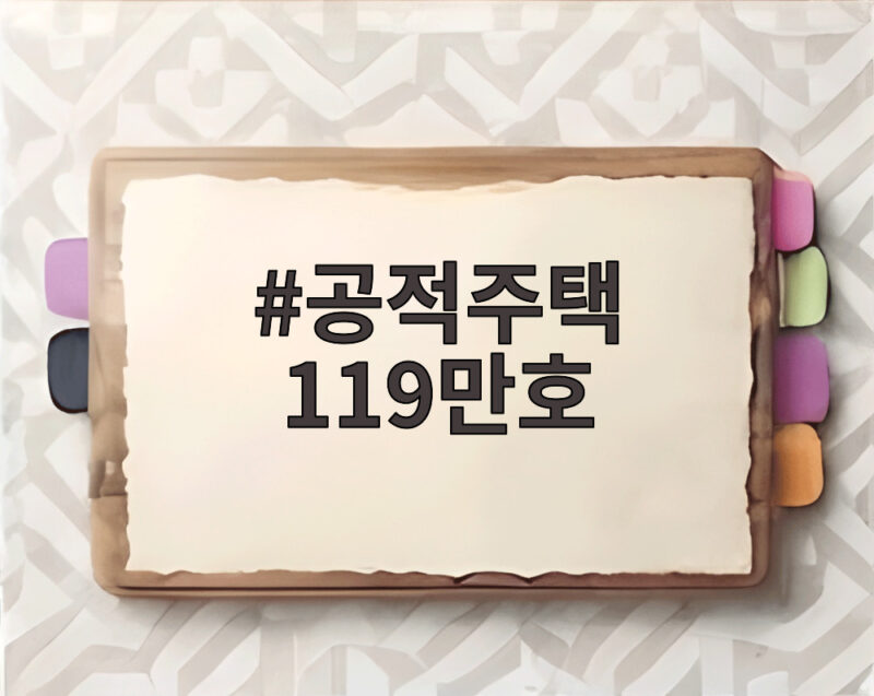 공적주택 119만호 공급 내집 마련과 전월세 안정 기대해도 될까 1 공적주택 119만호