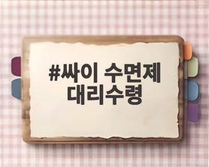 싸이 수면제 대리수령