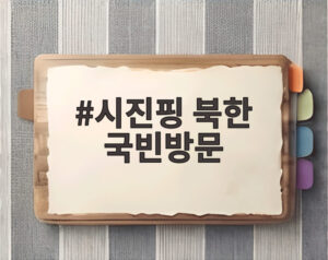 시진핑 북한 국빈방문