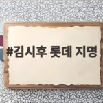 김시후 롯데 지명, 논란 딛고 배재고 마지막 11라운드 극적 선택 김시후 롯데 지명