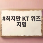 KT 위즈 지명 최지만, 2라운드 전체 15순위로 KBO 입성 확정 최지만 KT 위즈 지명