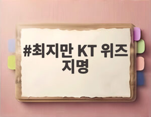 최지만 KT 위즈 지명