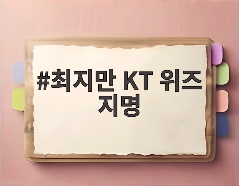 최지만 KT 위즈 지명
