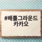 배틀그라운드 카카오 추석 이벤트 총정리와 클랜컵 우승 후기 배틀그라운드 카카오