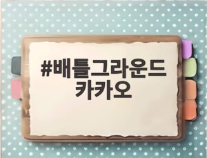 배틀그라운드 카카오
