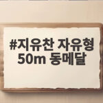 지유찬 자유형 50m 동메달 김영범 금메달로 한국 수영 새 역사 지유찬 자유형 50m 동메달