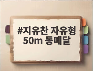 지유찬 자유형 50m 동메달