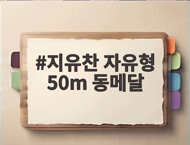 지유찬 자유형 50m 동메달