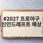 2027 프로야구 신인드래프트 예상 실제 지명 결과로 보는 유망주 2027 프로야구 신인드래프트 예상