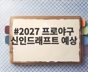 2027 프로야구 신인드래프트 예상