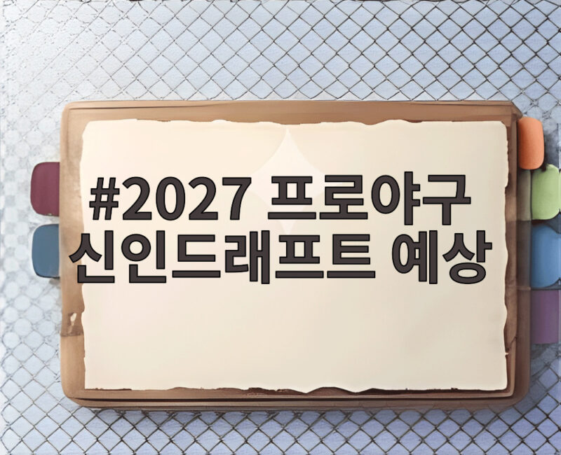 2027 프로야구 신인드래프트 예상 실제 지명 결과로 보는 유망주 1 2027 프로야구 신인드래프트 예상