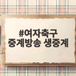 여자축구 중계방송 생중계, 아시안게임에서 전 경기를 볼 수 없는 이유 여자축구 중계방송 생중계