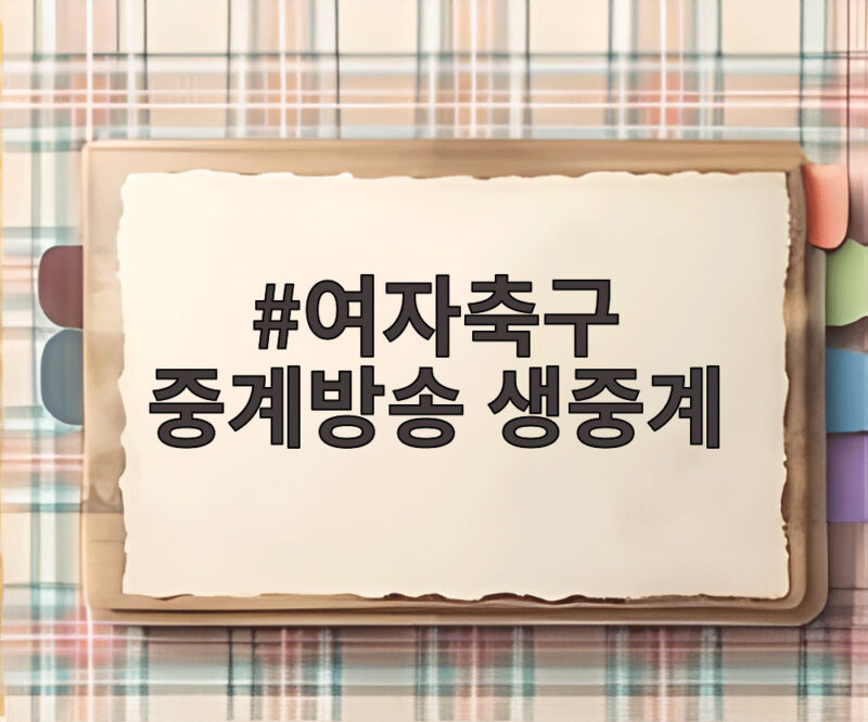 여자축구 중계방송 생중계, 아시안게임에서 전 경기를 볼 수 없는 이유 1 여자축구 중계방송 생중계