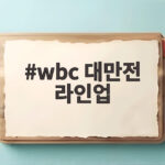 WBC 대만전 라인업 김도영 1번 타자 곽빈 선발 아시안게임 대만전 wbc 대만전 라인업