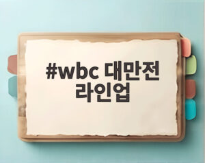 wbc 대만전 라인업