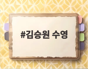 김승원 수영