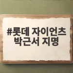 롯데 자이언츠 박근서 지명 아빠 라밤바 열창에 사직이 들썩 롯데 자이언츠 박근서 지명