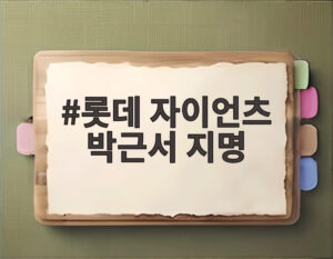 롯데 자이언츠 박근서 지명