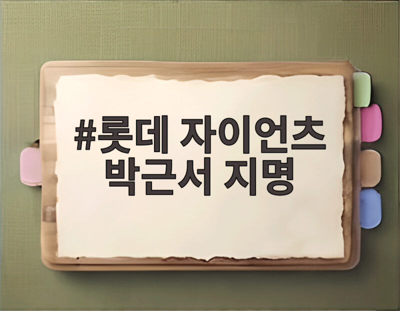롯데 자이언츠 박근서 지명 아빠 라밤바 열창에 사직이 들썩 1 롯데 자이언츠 박근서 지명