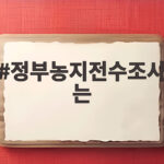 정부농지전수조사는 왜 농민들의 반발을 부르고 있나 정부농지전수조사는