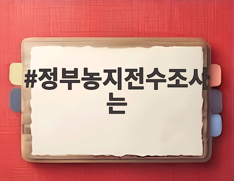 정부농지전수조사는