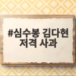 심수봉 김다현 저격 사과 후 공식 입장 전문 정리해 봤습니다 심수봉 김다현 저격 사과