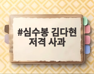 심수봉 김다현 저격 사과
