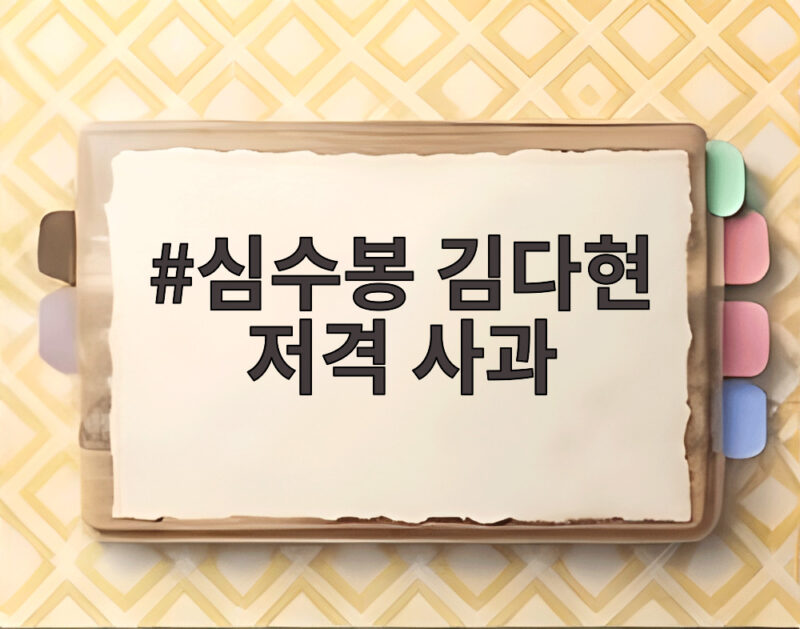 심수봉 김다현 저격 사과 후 공식 입장 전문 정리해 봤습니다 1 심수봉 김다현 저격 사과