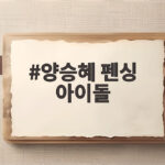 양승혜 펜싱 아이돌