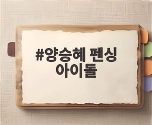 양승혜 펜싱 아이돌