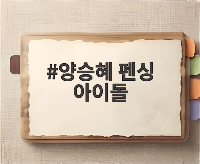 양승혜 펜싱 아이돌 외신도 놀란 AI 같은 미모 실력까지 화제 1 양승혜 펜싱 아이돌