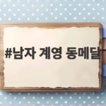 남자 계영 동메달, 2회 연속 시상대 오른 한국 수영의 힘 남자 계영 동메달