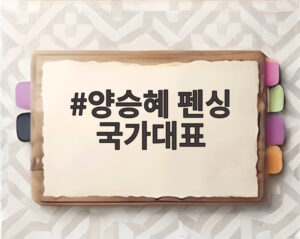 양승혜 펜싱 국가대표