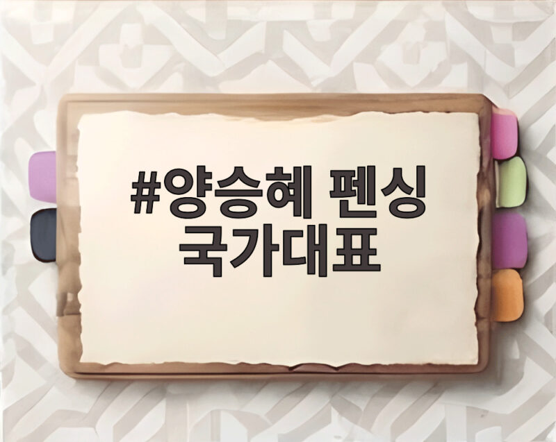 양승혜 펜싱 국가대표