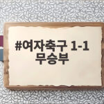 여자축구 1-1 무승부