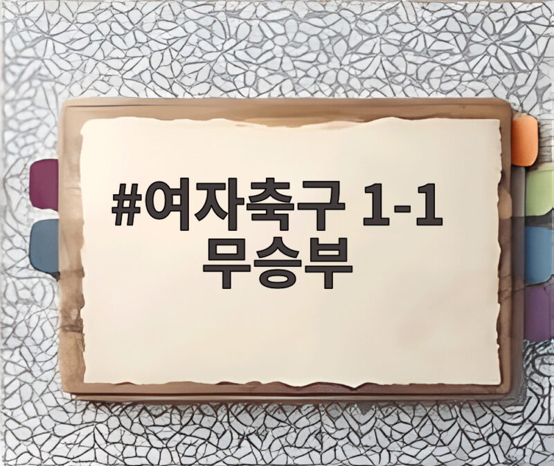 여자축구 1-1 무승부, 7번째 남북전에서 값진 한 걸음 1 여자축구 1-1 무승부
