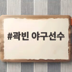 곽빈 야구선수 157km 직구 삼진쇼 아시안게임 대만전 1대0 리드 곽빈 야구선수