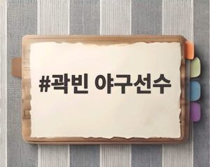 곽빈 야구선수