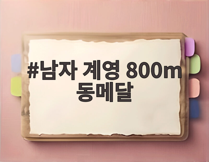 남자 계영 800m 동메달 2연패는 아쉽지만 값진 결과 1 남자 계영 800m 동메달