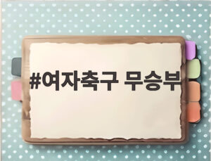 여자축구 무승부