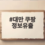 대만 쿠팡 정보유출 6천500만원 과징금 무엇이 문제였나 대만 쿠팡 정보유출