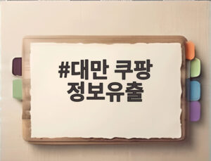 대만 쿠팡 정보유출