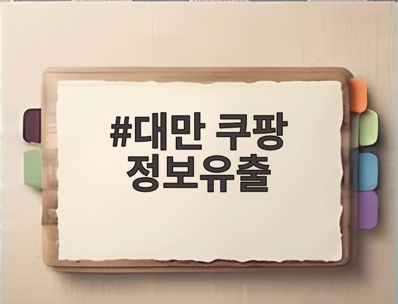 대만 쿠팡 정보유출 6천500만원 과징금 무엇이 문제였나 1 대만 쿠팡 정보유출