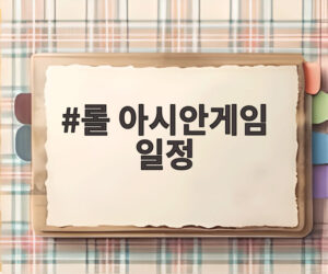 롤 아시안게임 일정