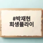 박재현 희생플라이 2026 아시안게임 대만전 첫 득점의 순간 박재현 희생플라이